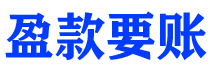 新安讨债公司